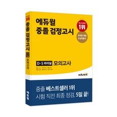 중졸 검정고시 D-5 파이널 모의고사, 에듀윌, 9791136015068