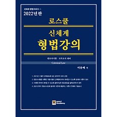 2022 로스쿨 신체계 형법강의, 우리아카데미