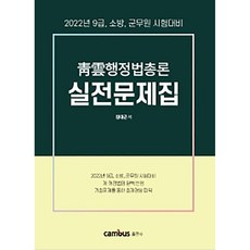 CAMBUS 2022 青雲行政法總論 實戰問題集：9級 消防 軍務員考試對策