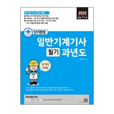 2022 短期完成 一般機械技師 筆試 歷屆試題 修訂版 第11版, 世進圖書