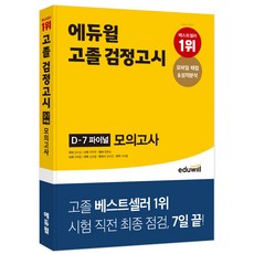 EDUWILL 高中畢業學力鑑定考 D-7 最終模擬考, 作者 : 金智尚 作者 : 崔珠妍 作者 : 梁俊成 作者 : 金賽星 作者 : 羅夏律 作者 : 李在恩 作者 : 金秀仁, 圖書