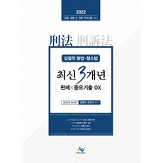 2022 검찰직 형법⋅형소법 최신3개년 판례 & 중요기출 OX, 윌비스