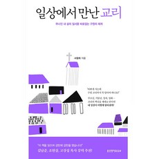 일상에서 만난 교리:무너진 내 삶의 질서를 바로잡는 구원의 체계, 생명의말씀사