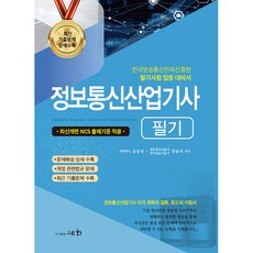 2022 정보통신산업기사 필기:최신개편 NCS 출제기준 적용, 세화