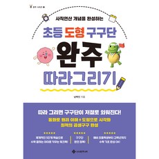 초등 도형 구구단 완주 따라 그리기:사칙연산 개념을 완성하는, 완주 시리즈 3, 서사원주니어, 남택진
