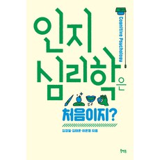 Book Mentor Books 第一次接觸認知心理學?, 金京一, 金泰勳, 李允亨