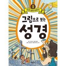 그림으로 보는 성경 1 : 천지 창조 이야기, 계림북스, 스카이엠