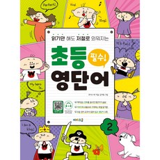 읽기만 해도 저절로 외워지는 초등 영단어 2, 미래스쿨, 조이스 박