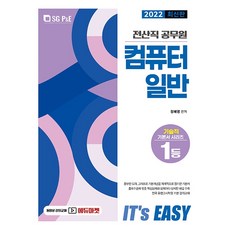2022 It's easy 전산직 공무원 컴퓨터일반, 서울고시각(SG P&E)