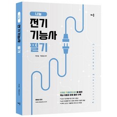 2022 나눔 電氣技術士 筆試, 學習