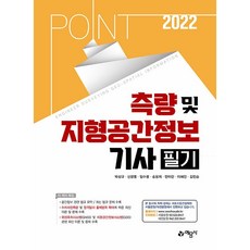 2022 포인트 측량 및 지형공간정보기사 필기, 예문사