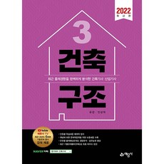 2022 건축기사 산업기사 건축구조 3, 예문사