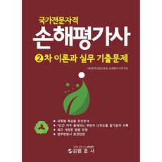國家專業資格 損害評估師 第2次 理論與實務 歷屆試題, 凡論社