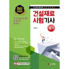 2022 건설재료시험기사 필기:CBT 모의고사 수록, 건기원