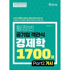 SG P&E 2022 黃正彬 公營事業客觀式經濟學 1700題： PART 2 總體經濟學, 首爾考試閣(SG P&E)