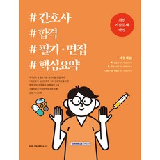 護理師合格 筆試·面試核心重點 國家考試及醫院招募筆試 面試準備, 瑞園閣