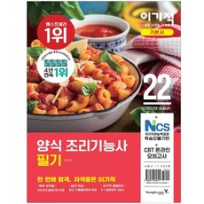 2022 이기적 양식 조리기능사 필기 기본서:CBT 온라인 모의고사 제공 + 기출복원문제 10회분 제공, 영진닷컴