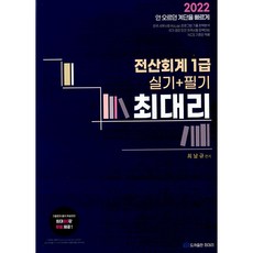 2022 전산회계 1급 실기 + 필기 최대리