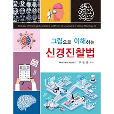 圖解神經學檢查法, 新興醫學科學, 鈴木則宏