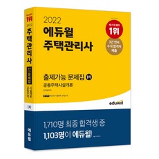 2022 주택관리사 1차 출제가능 문제집 공동주택시설개론, 에듀윌