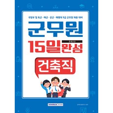 2022 15일 완성 9급 군무원 건축직, 서원각