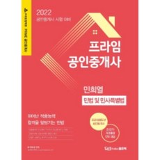 2022 Prime 公認不動產經紀人 民法及民事特別法, 好書