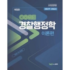 CORE 警察行政學 理論篇：警察幹部/警察幹部, 好書
