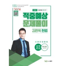 2022 김원욱 헌법 적중예상문제풀이 : 경찰채용 1차대비, 좋은책