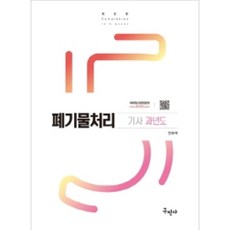 2022 폐기물처리기사 과년도, 구민사