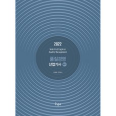 2022 품질경영산업기사 필기 (11판), 구민사