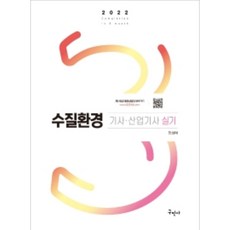 2022 수질환경기사 산업기사 실기 (10판), 구민사