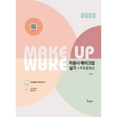 2022 미용사 메이크업 실기+무료동영상, 구민사