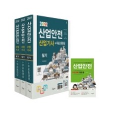 2022 산업안전산업기사 필기+무료동영상+핸드북:전과목 무료동영상 / 최신법규적용, 구민사