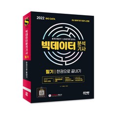 2022 大數據分析技師筆試一本通, 時代考試企劃