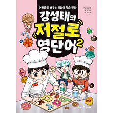 姜成泰的自然而然英語單字 2 ： 從詞源學習的英語單字學習漫畫, 未來恩, 嚴智希, 單品