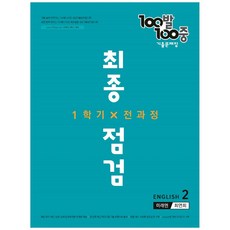 100발 100중 중학 영어 2-1 전과정 최종점검 기출문제집(미래엔 최연희)(2022), 에듀원, 중등2학년