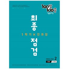 100발 100중 중학 영어 2-1 전과정 최종점검 기출문제집(천재 이재영)(2022), 에듀원, 중등2학년