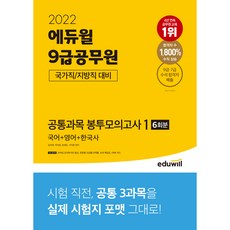 2022 9급공무원 국가직, 에듀윌