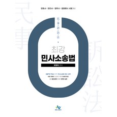 최강 민사소송법 초판, 윌비스