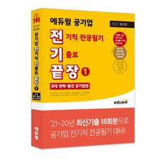 EDUWILL 2022 電氣終結 公營企業電氣職 專業筆試 歷屆試題終結 1： 8大電力·發電公營企業篇 韓國電力公社