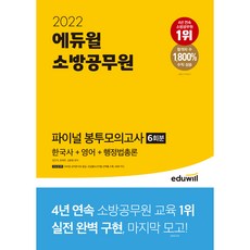 EDUWILL 2022 消防公務員最終信封模擬考試 6回份 韓國史 + 英語 + 行政法總論