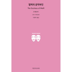 말피의 공작부인, 지만지드라마, 존 웹스터
