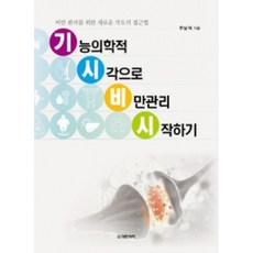 從功能醫學角度開始管理肥胖：管理肥胖的全新角度方法, 朱南碩, 大韓醫學(大韓醫學書籍)