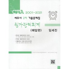 2001~2021 CTA 세무사 2차 기출문제집 원가관리회계, 도서출판파란