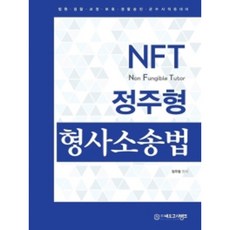 NFT 鄭周亨 刑事訴訟法 基本教材, NEO考試銀行