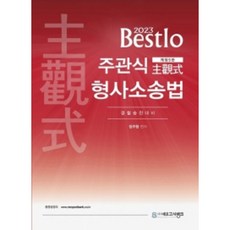 2023 Bestlo 主觀式刑事訴訟法 修訂第5版, NEO考試銀行