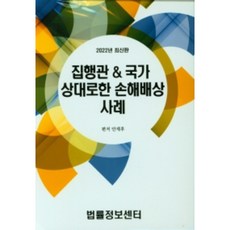 Beopryuljeongbosenteo 執行官對國家損害賠償案例(2022), 法律研究院編輯部