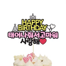 想像工廠 蛋糕插牌, 我愛你, 1個