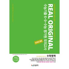 리얼 오리지널 수능기출 6.9.수능 평가원 모의고사 3개년 9회 수학영역 공통 + 선택 (확률과 통계 미적분 기하), 입시플라이
