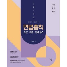 2023 민법총칙: 조문 이론 판례 정리:경찰간부 소방간부 대비, 멘토링